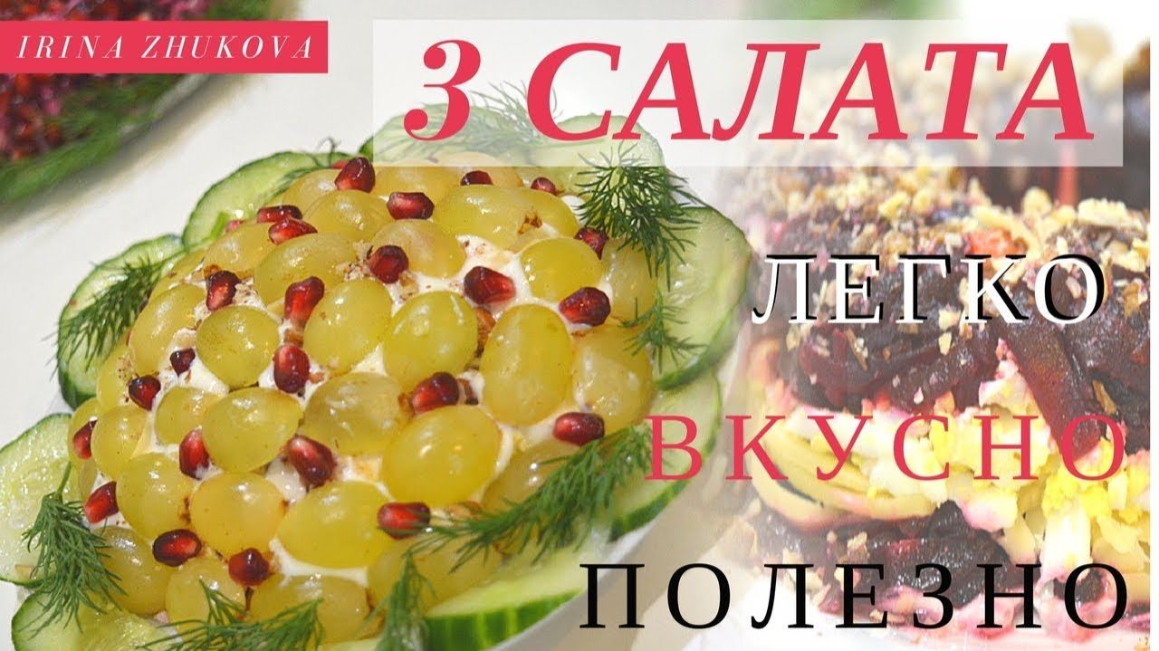 🎄3 САЛАТА НА ПРАЗДНИЧНЫЙ СТОЛ! ★ РЕЦЕПТЫ САЛАТОВ БЕЗ МАЙОНЕЗА