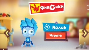 Фиксики игры для детей