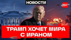Трамп хочет завершить конфликт с Ираном в ближайшие 2 недели