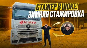 СТАЖИРОВКА ЗИМОЙ, ОН ПОЖАЛЕЛ ЧТО ПРИШЕЛ, АВАРИИ, ГОЛОЛЁД.