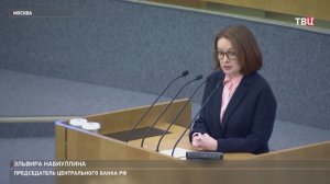 Набиуллина отказалась мириться с высокой инфляцией