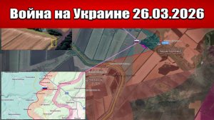 Сводка с фронта СВО и карта боевых действий на Украине сегодня 26.03.2026