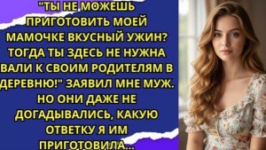 Ты не можешь приготовить моей мамочке вкусный ужин  Тогда ты здесь не нужна вали к своим родителям
