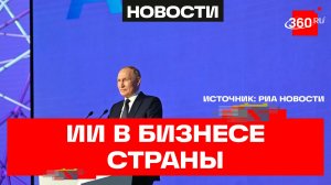 ИИ, цифра, автономные системы. Путин о том, что должен внедрять российский бизнес