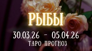 РЫБЫ ♓ таро прогноз на неделю 30.03.26 - 05.04.26