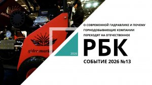 О современной гидравлике и почему горнодобывающие компании выбирают отечественное |Событие №13  РБК