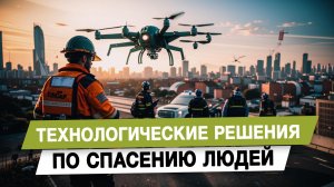 Технологические решения по спасению людей