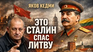 КЕДМИ - За что послали Бандеру в лагерь. Сталин спас Литву? За что послали Бандеру в лагерь?