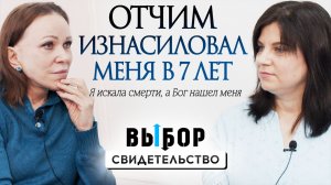 Отчим насиловал меня... а Бог нашел меня | свидетельство Ольга Додарбекова | Выбор Студия РХР