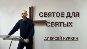 Святое для святых (Алексей Куркин)