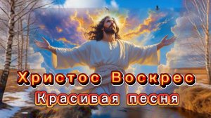 Христос Воскрес, скворцы поют. Красивая песня, слова В.Ладыженского