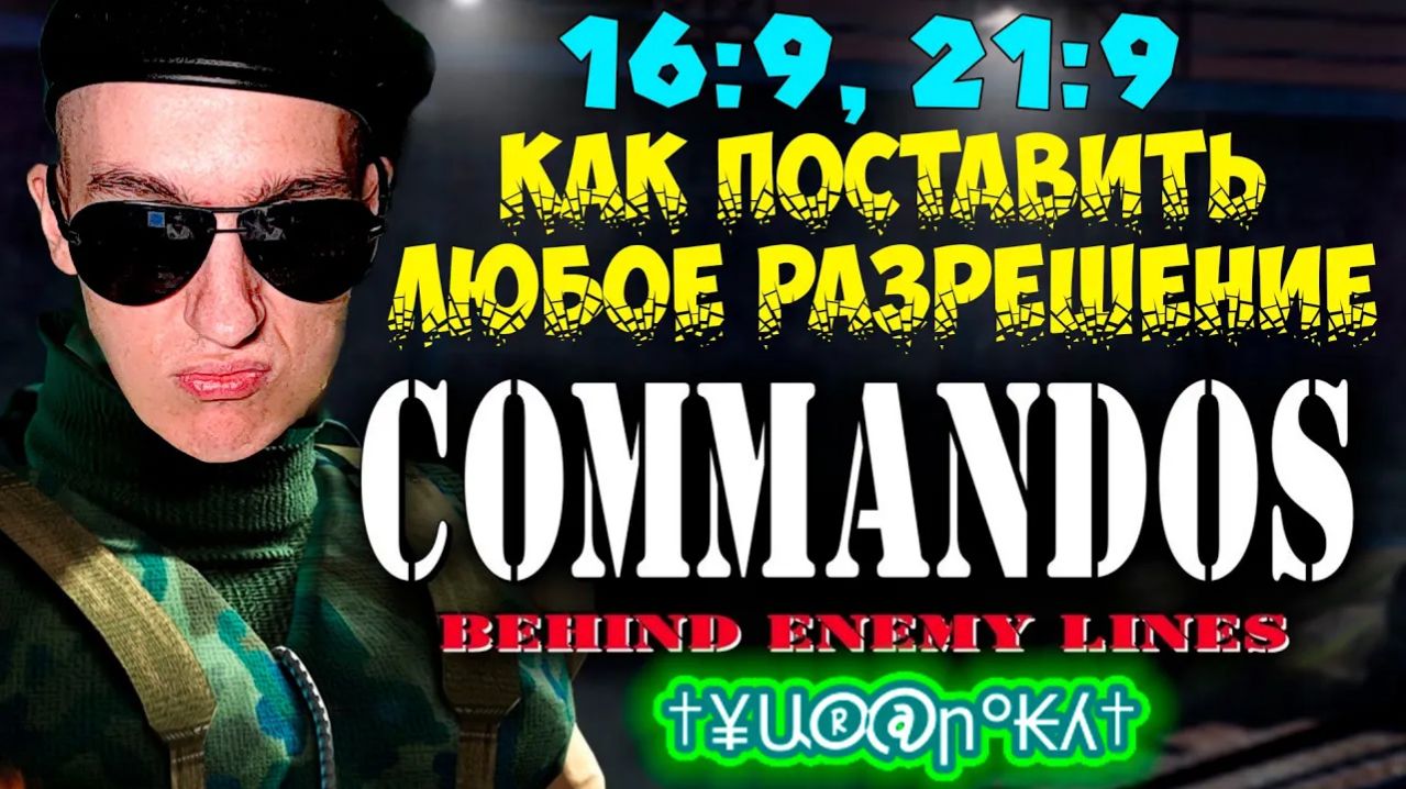 Как в Commandos: Behind Enemy Lines поставить ЛЮБОЕ разрешение | 16:9, 21:9 смотреть онлайн