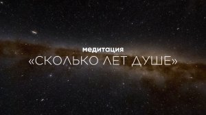 🙌🏼Сколько лет вашей душе? Иммерсивная медитация