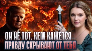 Рептилоиды ЗАХВАТИЛИ Трампа. Нас ждёт ПОСТРАШНЕЕ В*ЙНЫ. Следующий ВСАДНИК УЖЕ СКАЧЕТ