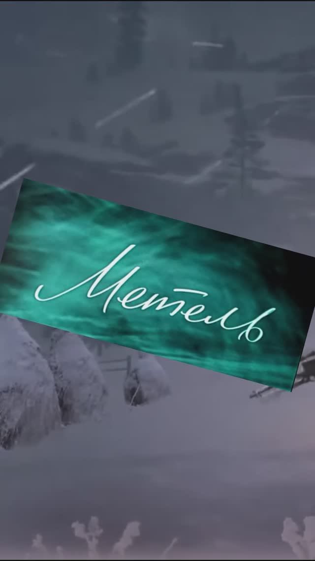 «Метель» А.С. Пушкина – это надо слышать!