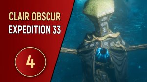 CLAIR OBSCUR EXPEDITION 33 - ЧАСТЬ 4
