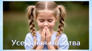 Рассказ Усердная молитва