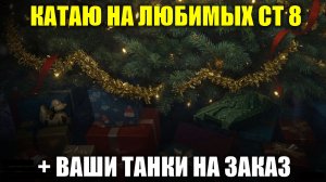Выкатываю свои любимые СТ 8 + ваши танки на заказ #tanksblitz