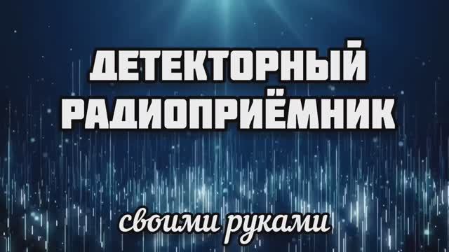 Детекторный радиоприемник