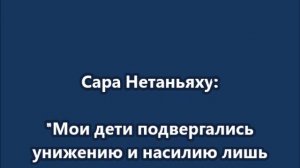 Мои дети подвергались унижению и насилию лишь потому, что они дети премьер-министра