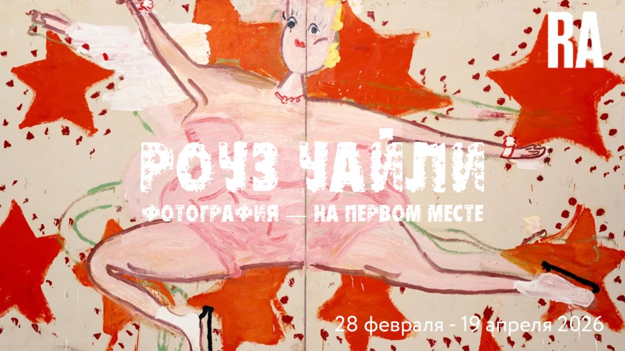 Роуз Уайли. Фотография — на первом месте. Королевская академия художеств. Лондон