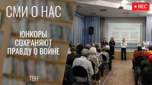 Юнкоры сохраняют правду о войне [ТВН 23.03.2026]