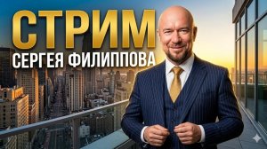 #ФилипповONLINE 399 | Кейсы и вопросы | Сергей Филиппов