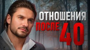 Отношения после 40. Как использовать свой опыт как суперсилу