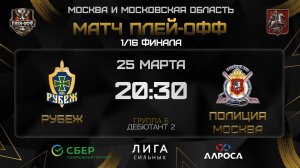 РУБЕЖ - ПОЛИЦИЯ МОСКВА / 25.03.26 / ОХЛ МОСКВА / ДИВИЗИОН ДЕБЮТАНТ 2