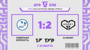 📺 Северная крепость - G-Hearts | Группа Б | Gold Cup 5Х5 XXII Звезда