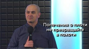 Попечения о плоти не превращайте в похоти - Евгений Упоров 25.03.26