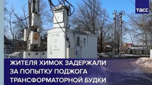 Жителя Химок задержали за попытку поджога трансформаторной будки
