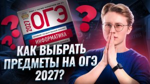 Как выбрать предметы ОГЭ 2027 |Онлайн урок по информатике 8 класс I Умскул