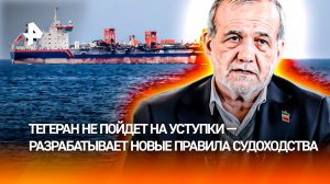 Иран диктует США условия мира на фоне ситуации в Ормузском проливе