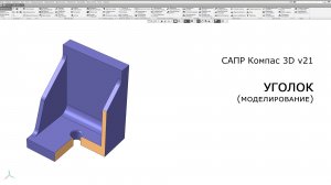 Компас-3D. Уголок. Моделирование