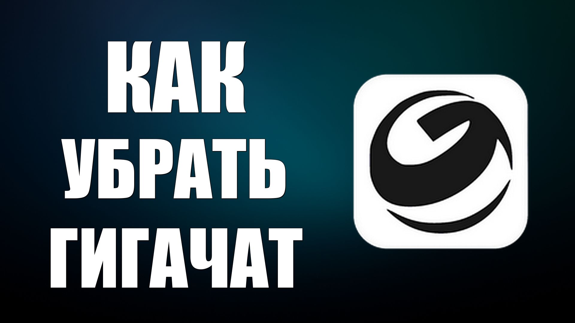 Как убрать гигачат (ярлык с телефона рабочего стола)