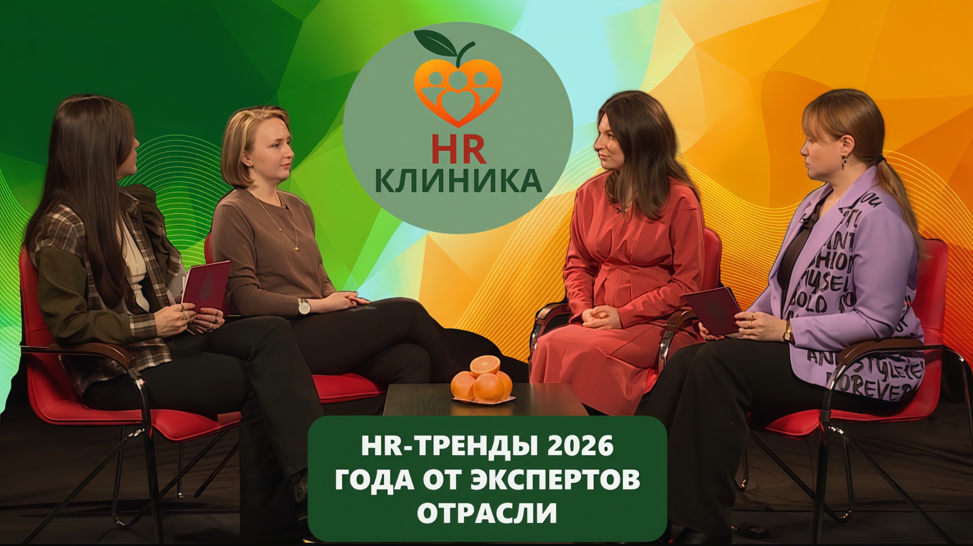 HR-тренды 2026 года от экспертов отрасли