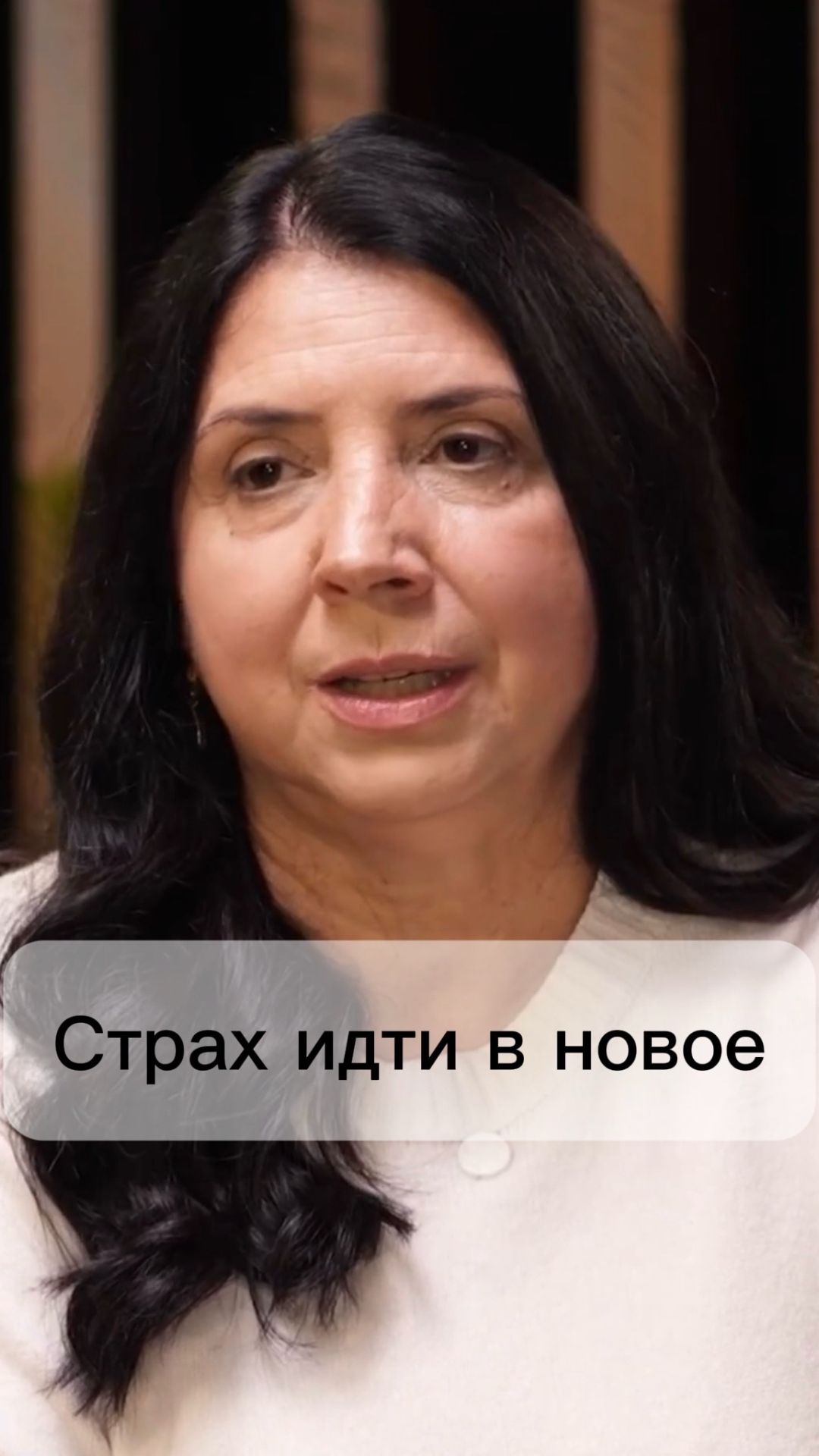 Страх идти в новое