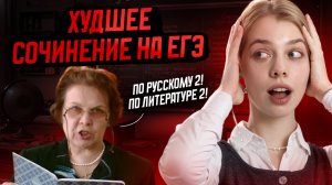 АНТИРАЗБОР сочинения на ЕГЭ по русскому: КАК НЕ НАДО ПИСАТЬ | Умскул