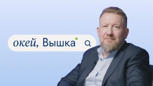 окей, Вышка #41. «Управление цифровым продуктом» с Николаем Водолазским