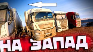 На Запад аж петь хочется))) $1701