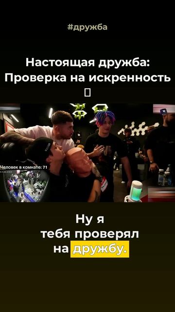 Проверка на настоящую дружбу