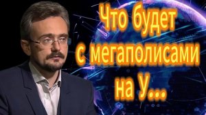 90. Что будет с мегаполисами на У...