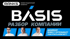 ⚡ ГК «Базис»: новый IT-гигант России или ловушка для инвесторов?