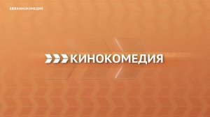 Конец эфира (Кинокомедия, 18.07.2018)