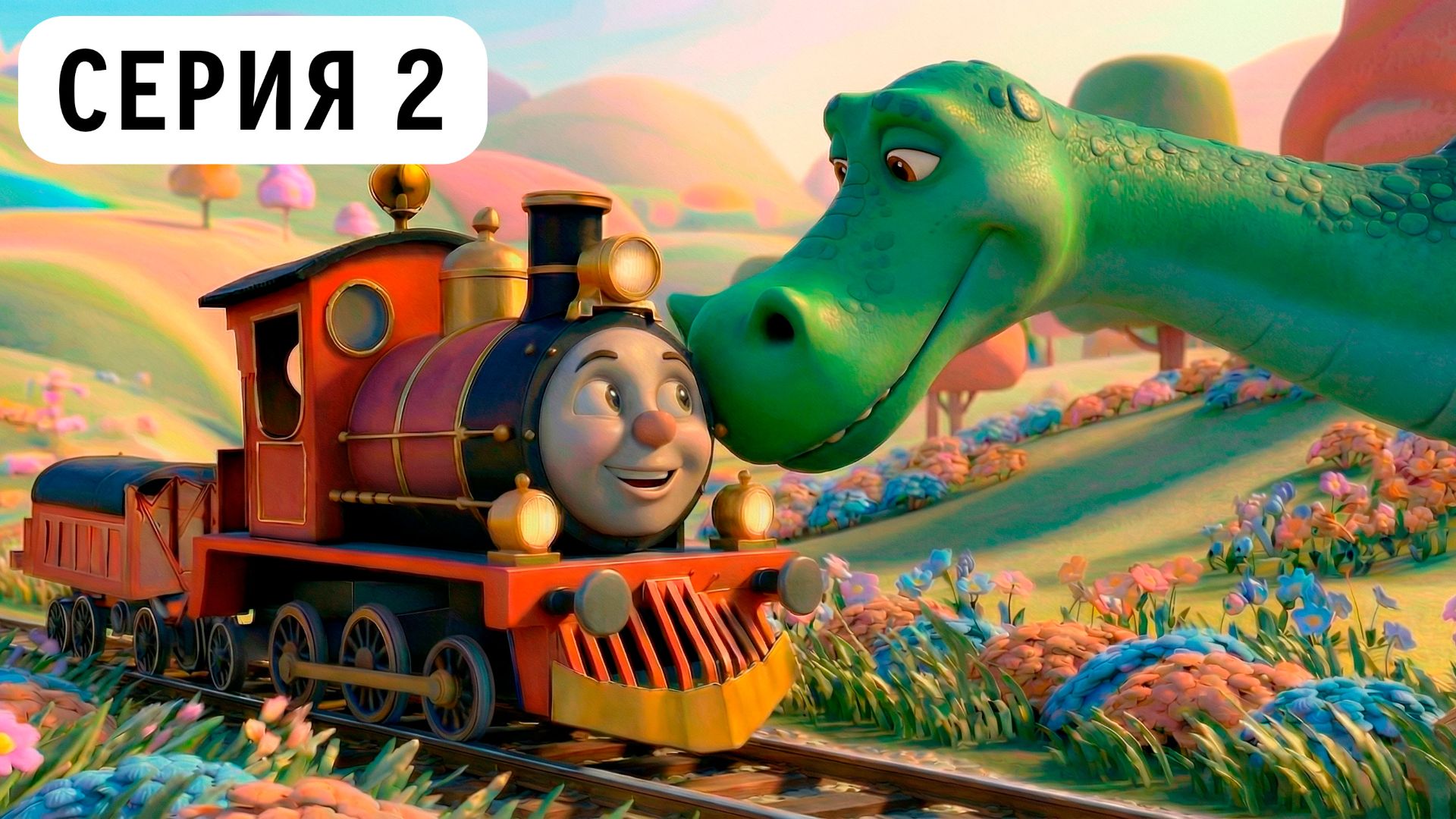 Весёлый Паровозик и Динозавр Дан | СЕРИЯ 2 | 🚂🦕 Про дружбу | Чух-чух ту-ту-ту!