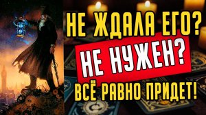 Это СИЛЬНО удивит! Кто на пороге Именно он придет к тебе! ❤️ таро расклад  ❤️ онлайн гадание