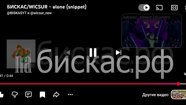 трек БИСКАС alone