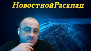 ⚡ НовостнойРасклад от 24. 03. 26г.