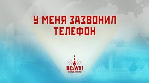 «У меня зазвонил телефон». Киножурнал «Вслух!». Победный сезон. Выпуск 11. 12+
